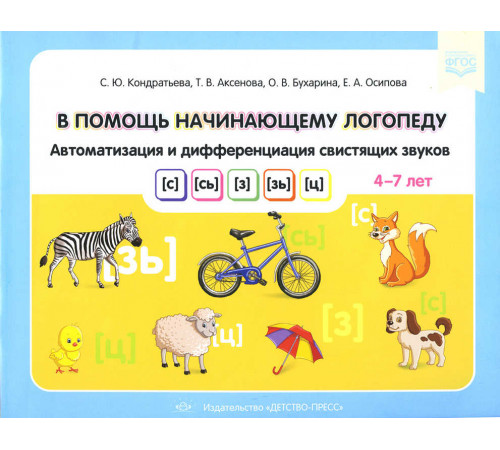 В помощь начинающему логопеду. Автоматизация и дифференциация свистящих звуков [с], [сь], [з], [зь], [ц]. 4-7 лет. ФГОС.