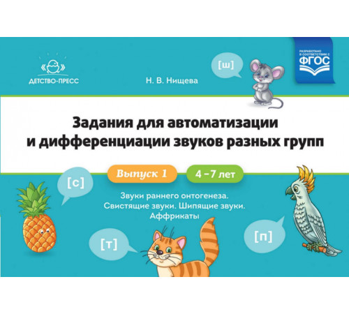 Задания для автоматизации и дифференциации звуков разных групп. Выпуск 1. Звуки раннего онтогенеза, свистящие звуки, шипящие звуки, аффрикаты.(4-7л.)ФГОС.