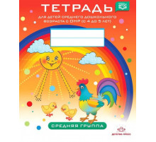 Тетрадь для детей среднего дошкольного возраста с ОНР с 4 до 5 лет. Средняя группа. ФГОС