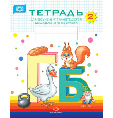 Тетрадь для обучения грамоте детей дошкольного возраста №2. Цветная