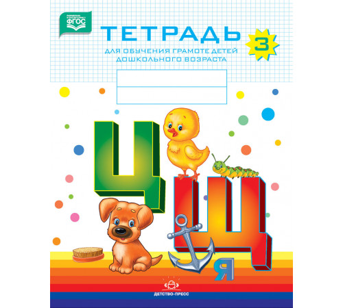 Тетрадь для обучения грамоте детей дошкольного возраста №3. Цветная Тетрадь для обучения грамоте детей дошкольного возраста №3. Цветная