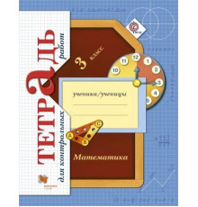 Рудницкая. Математика 3 класс. Тетрадь для контрольных работ