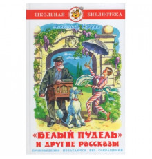Школьная библиотека. Белый пудель и другие рассказы- Куприн