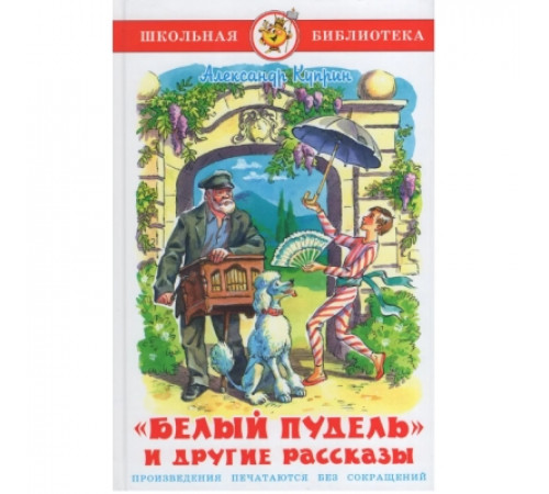 Школьная библиотека. Белый пудель и другие рассказы- Куприн Школьная библиотека. Белый пудель и другие рассказы- Куприн