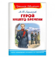 Школьная библиотека. Герой нашего времени Лермонтов