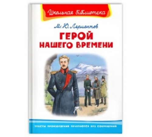 Школьная библиотека. Герой нашего времени Лермонтов Школьная библиотека. Герой нашего времени Лермонтов