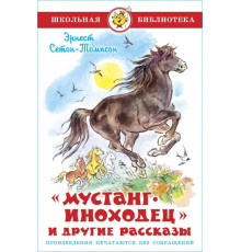 Школьная библиотека. Мустанг-иноходец- и другие рассказы