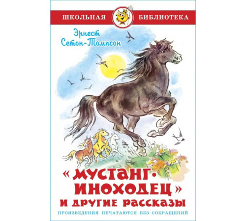 Школьная библиотека. Мустанг-иноходец- и другие рассказы Школьная библиотека. Мустанг-иноходец- и другие рассказы