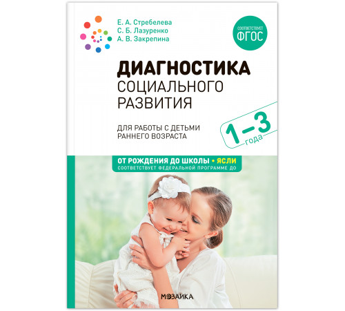 Диагностика социального развития детей раннего возраста. 1-3 года. ФГОС, ФОП