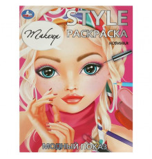 Модный показ. STYLE Раскраска. 210х290 мм. Скрепка. 16 стр.