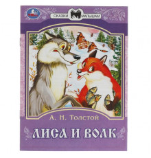 Лиса и волк. Толстой А. Н. Сказки малышам. 145х195 мм. Скрепка. 16 стр.