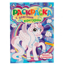 Крошки-единорожки. Раскраска с цветным контуром  8 стр.