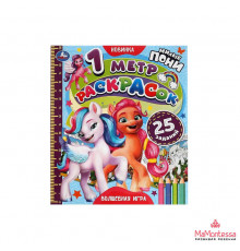 Волшебная игра. Милые пони. 1 метр раскрасок. 240х280 мм. Раскладушка. 8 стр. Умка.