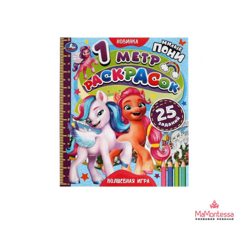 Волшебная игра. Милые пони. 1 метр раскрасок. 240х280 мм. Раскладушка. 8 стр. Умка.