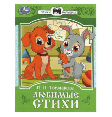 Любимые стихи. Токмакова И. П. Сказки и стихи малышам. 145х195 мм. Скрепка. 16 стр.