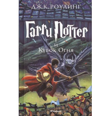 Гарри Поттер и Кубок Огня. Роулинг Дж.К
