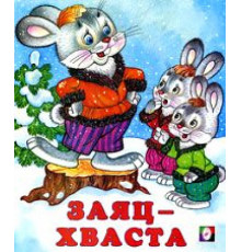 Книжки в мягкой обложке - сказки. Сказки. Заяц-хваста