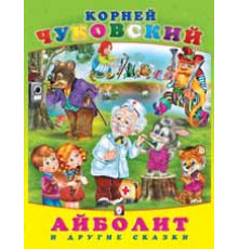Книга в твердом переплете. Сказки К. Чуковского. Айболит и другие сказки