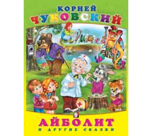Книга в твердом переплете. Сказки К. Чуковского. Айболит и другие сказки