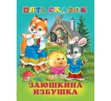 Книга в твердом переплете. Пять сказок. Заюшкина избушка