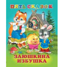 Книга в твердом переплете. Пять сказок. Заюшкина избушка