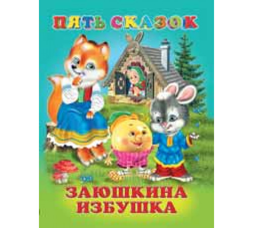 Книга в твердом переплете. Пять сказок. Заюшкина избушка