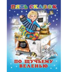 Книга в твердом переплете. Пять сказок. По щучьему веленью