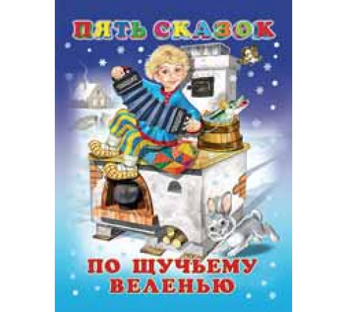 Книга в твердом переплете. Пять сказок. По щучьему веленью