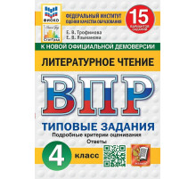 Трофимова. ВПР. ФИОКО. СТАТГРАД. Литературное чтение 4кл. 15 вариантов. ТЗ. ФГОС НОВЫЙ 2026