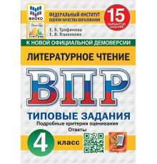 Трофимова. ВПР. ФИОКО. СТАТГРАД. Литературное чтение 4кл. 15 вариантов. ТЗ. ФГОС НОВЫЙ 2026