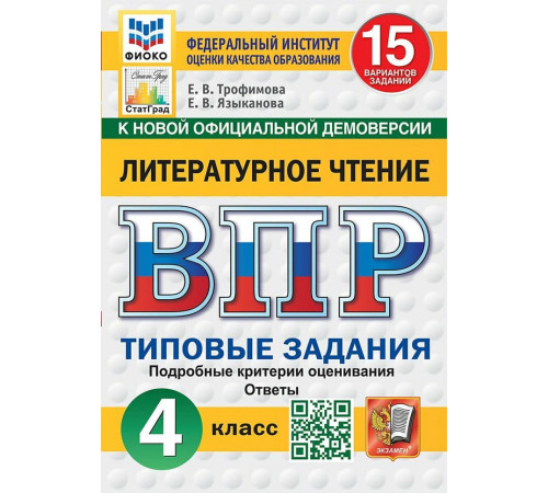 Трофимова. ВПР. ФИОКО. СТАТГРАД. Литературное чтение 4кл. 15 вариантов. ТЗ. ФГОС НОВЫЙ 2026