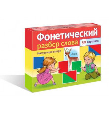 Наглядные пособия для детей 50 карточек -Фонетический разбор слова- в коробке
