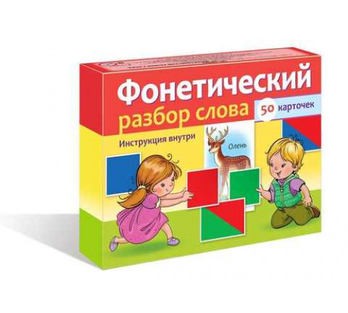 Наглядные пособия для детей 50 карточек -Фонетический разбор слова- в коробке Наглядные пособия для детей 50 карточек -Фонетический разбор слова- в коробке