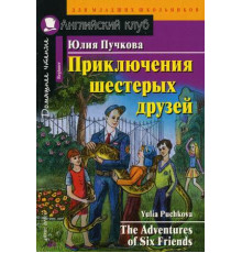 Английский Клуб. Приключения шестерых друзей. Домашнее чтение