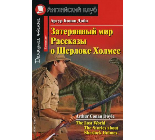 Английский Клуб. Затерянный мир. Рассказы о Шерлоке Холмсе. Домашнее чтение Английский Клуб. Затерянный мир. Рассказы о Шерлоке Холмсе. Домашнее чтение