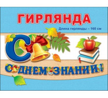 Празд.Гирлянда 