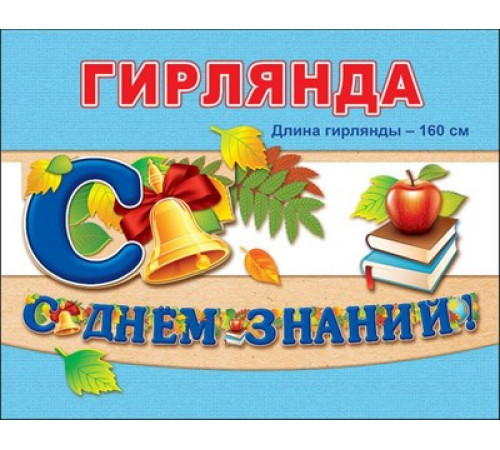Празд.Гирлянда Празд.Гирлянда