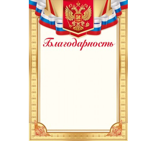Благодарность (Российская символика) Империя поздравлений 39.264.00