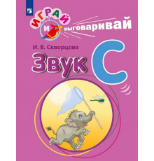 Играй и выговаривай. Звук С.