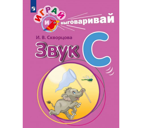 Играй и выговаривай. Звук С.