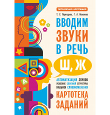 Перегудова.Вводим звуки Ш, Ж в речь. Автоматизация звуков. Картотека заданий