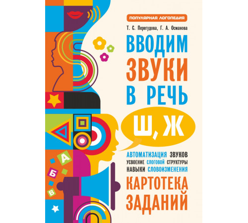 Перегудова.Вводим звуки Ш, Ж в речь. Автоматизация звуков. Картотека заданий