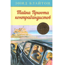 Тайна Приюта контрабандистов, изд: Махаон, авт: Блайтон Э, серия: Детский детектив. Знаменитая п