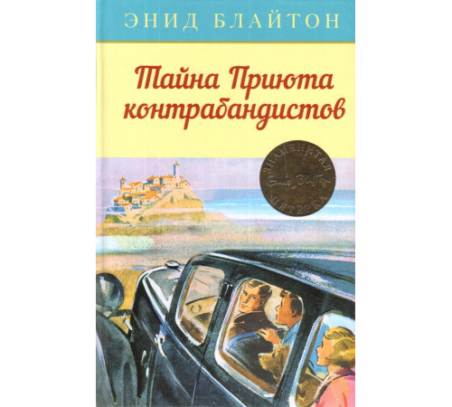 Тайна Приюта контрабандистов, изд: Махаон, авт: Блайтон Э, серия: Детский детектив. Знаменитая п