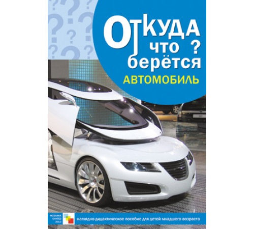 Откуда что берется. Автомобиль Откуда что берется. Автомобиль