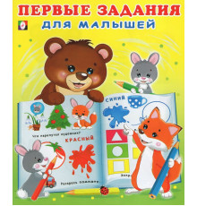 Развивающие задания и тесты. Первые задания для малышей 2-3 года. Первые задания для малышей №2