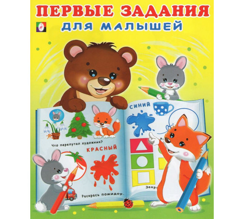 Развивающие задания и тесты. Первые задания для малышей 2-3 года. Первые задания для малышей №2