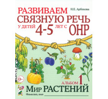 Гном.Арбекова Н.Е.Развиваем связ.речь у дет 4-5 с ОНР Альб. 1 Мир растений