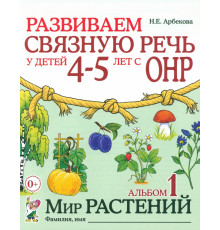 Гном.Арбекова Н.Е.Развиваем связ.речь у дет 4-5 с ОНР Альб. 1 Мир растений