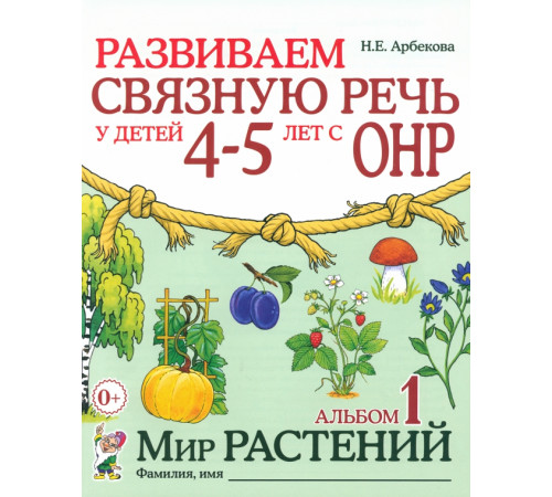 Гном.Арбекова Н.Е.Развиваем связ.речь у дет 4-5 с ОНР Альб. 1 Мир растений Гном.Арбекова Н.Е.Развиваем связ.речь у дет 4-5 с ОНР Альб. 1 Мир растений